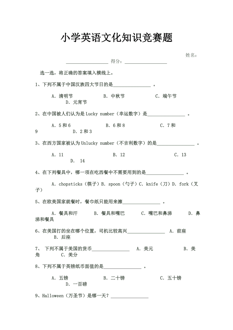 小学英语文化知识竞赛题_第1页