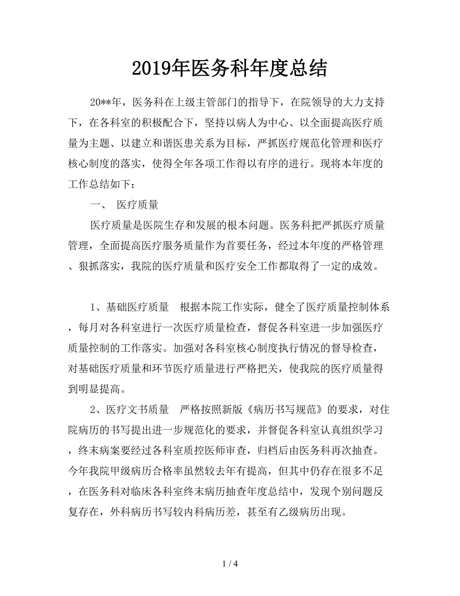 2019年医务科年度总结.doc_第1页