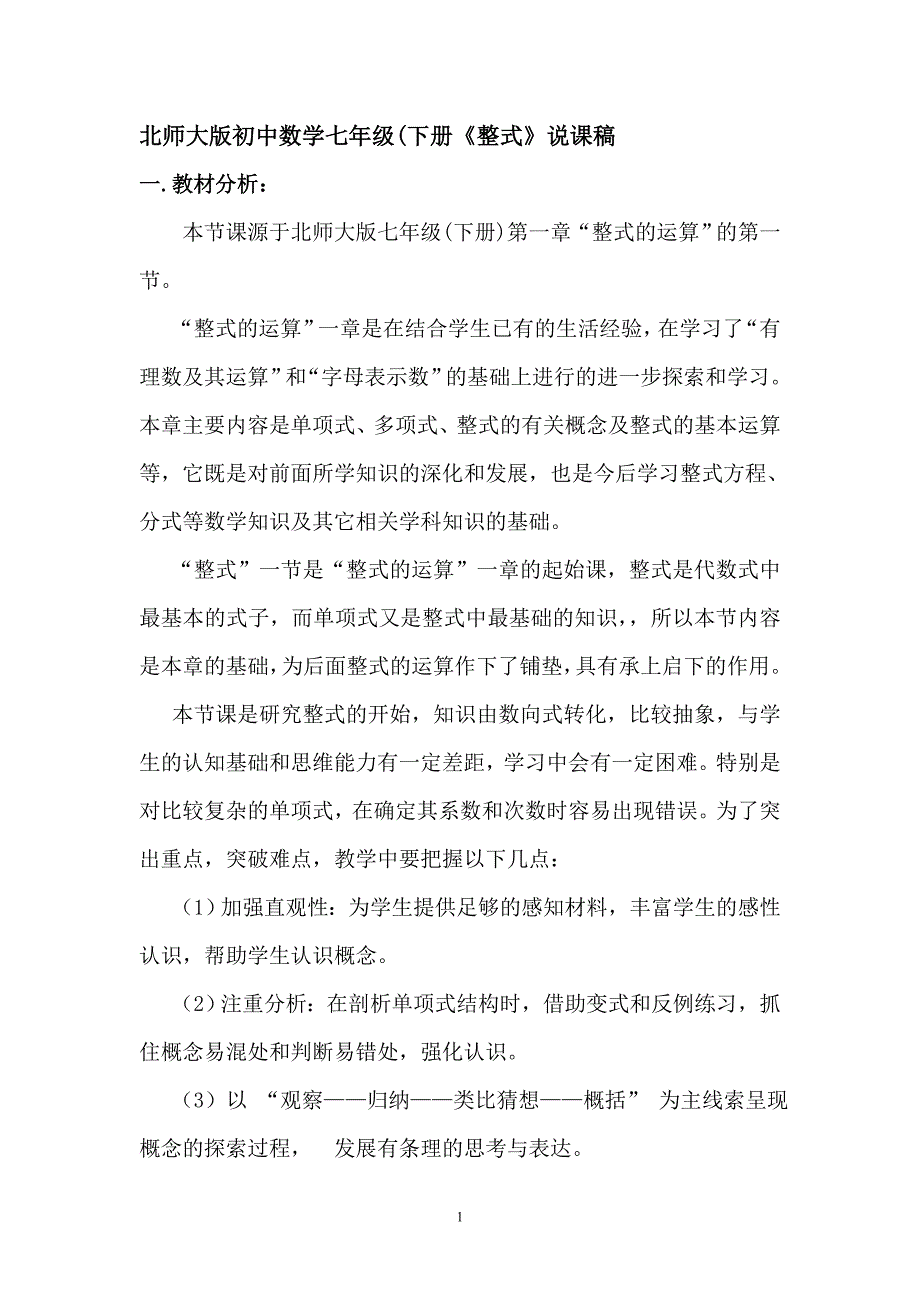 北师大版初中数学七年级(下册整式说课稿_第1页