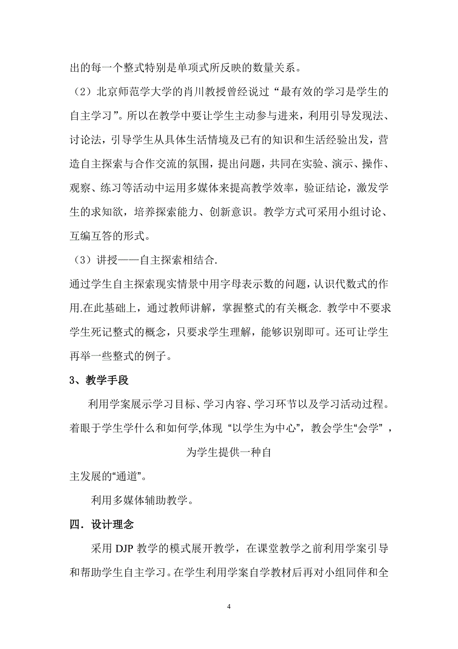 北师大版初中数学七年级(下册整式说课稿_第4页