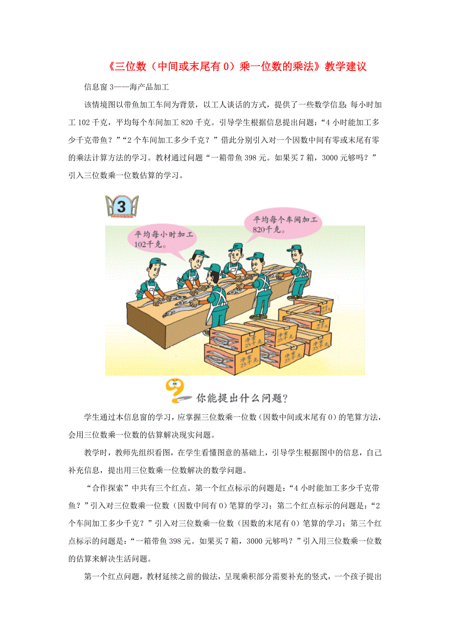 最新三年级数学上册-第三单元《三位数(中间或末尾有0)乘一位数的乘法》教学建议-青岛版_第1页