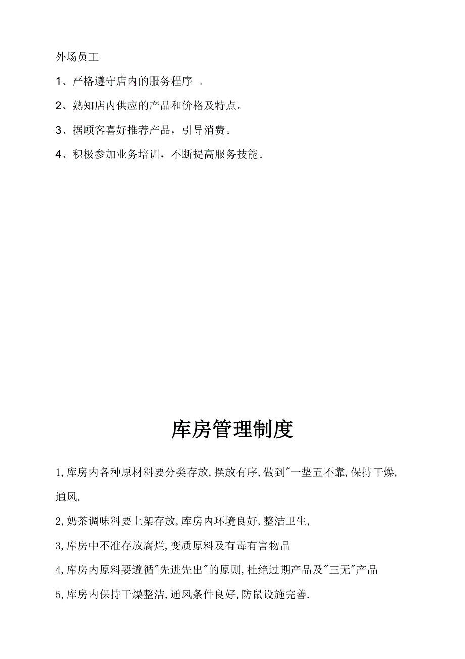 咖啡店管理制度及职责.doc_第4页