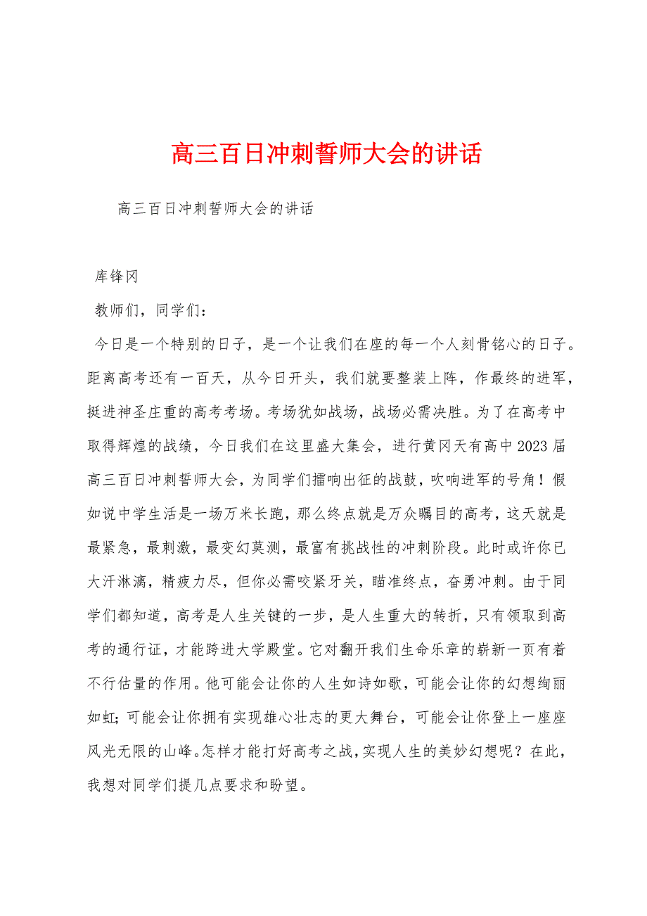高三百日冲刺誓师大会的讲话.docx_第1页