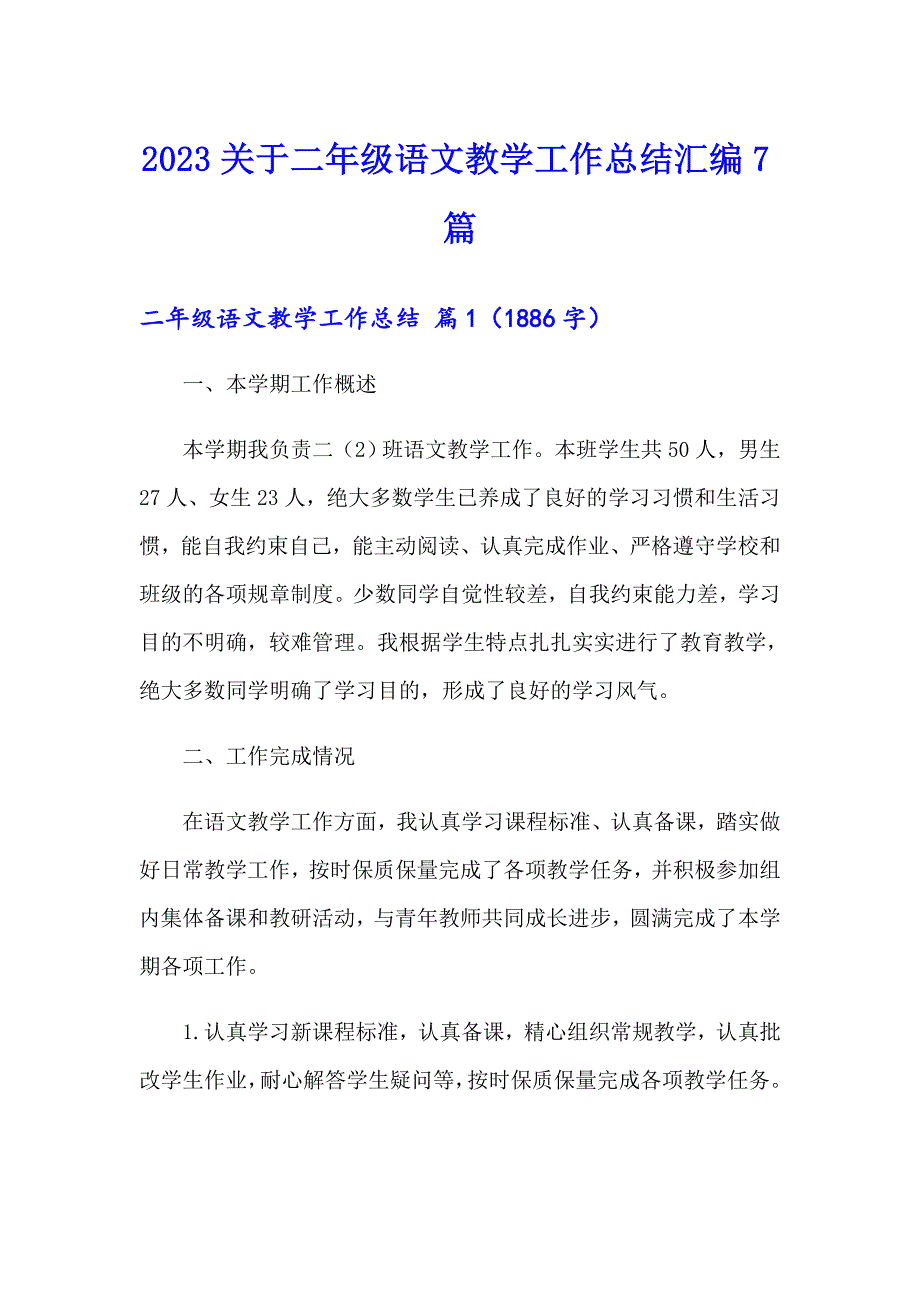 2023关于二年级语文教学工作总结汇编7篇_第1页