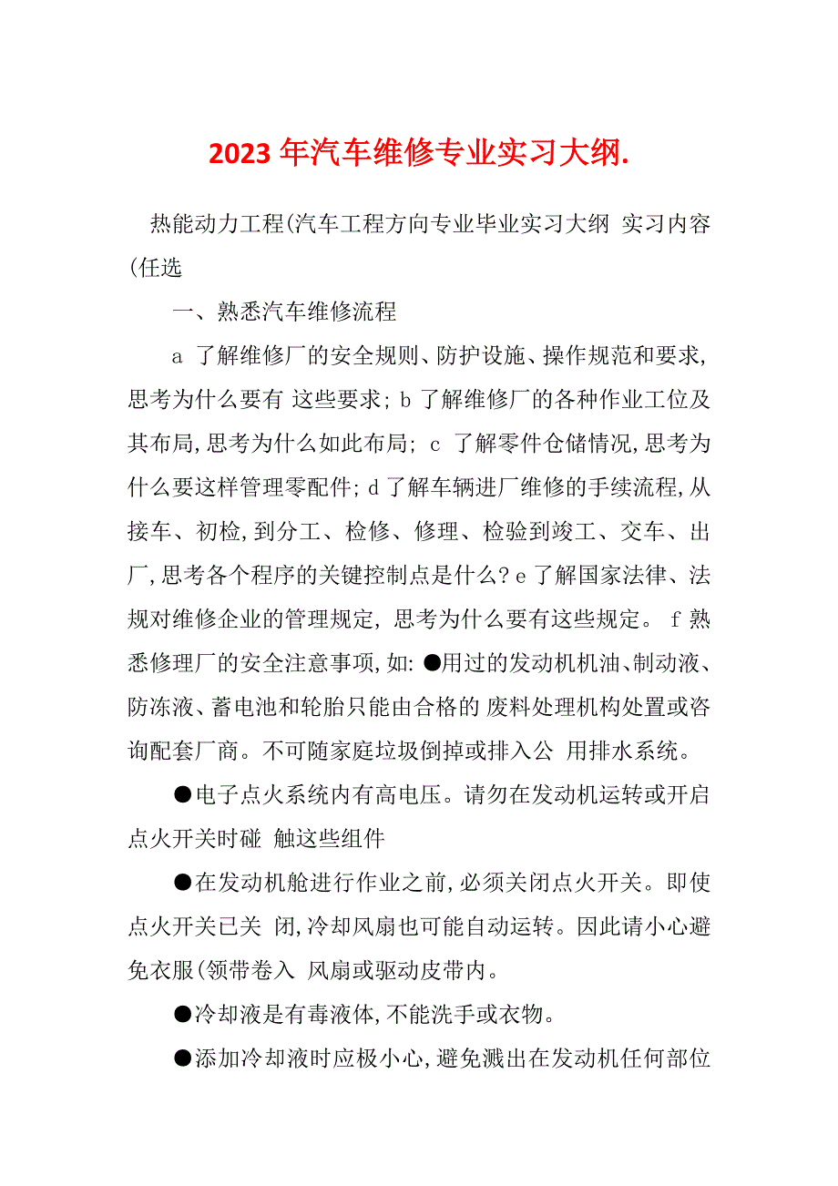 2023年汽车维修专业实习大纲._第1页