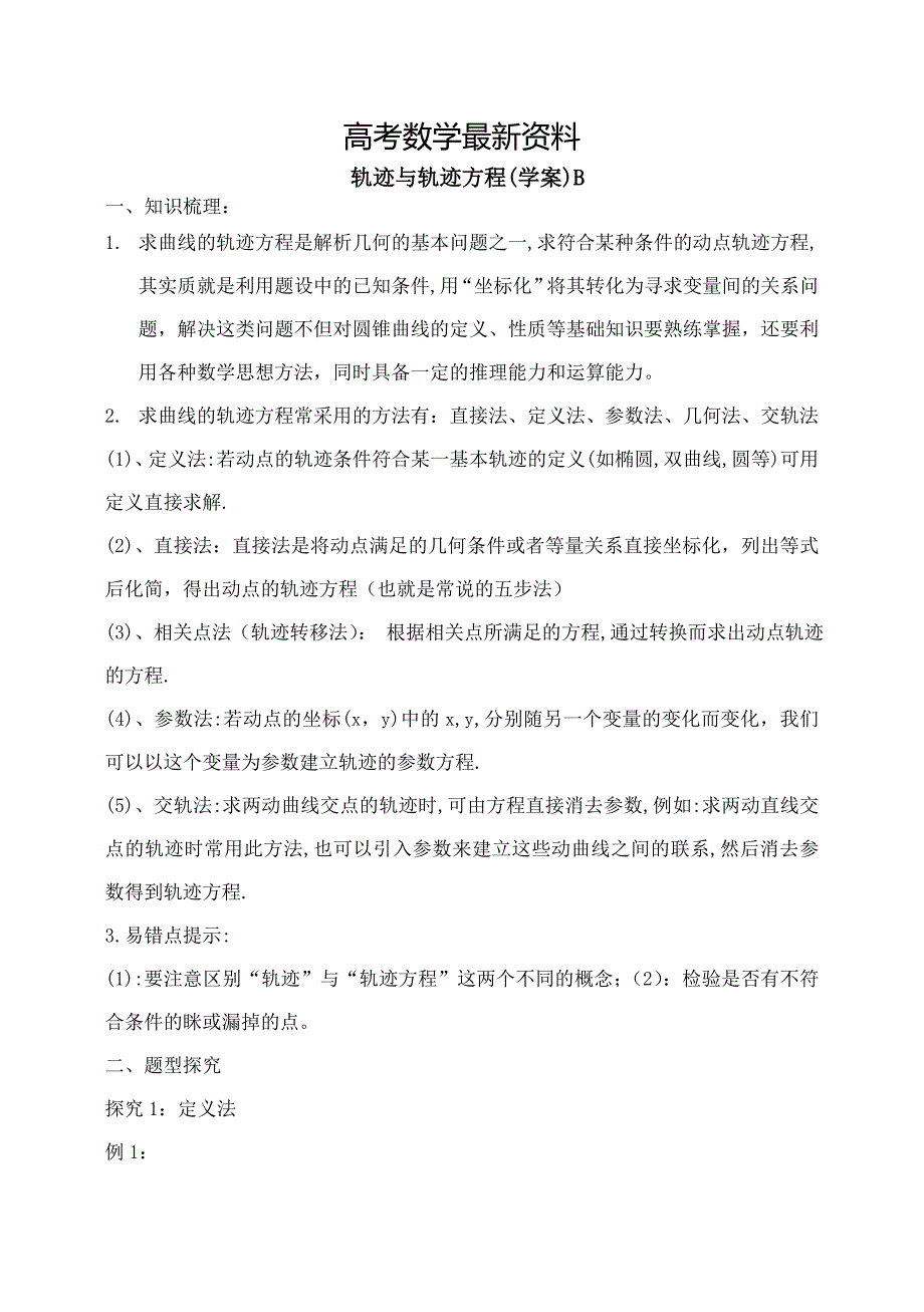 【最新资料】东北师大附属中学高三一轮导学案：轨迹与轨迹方程【B】_第1页