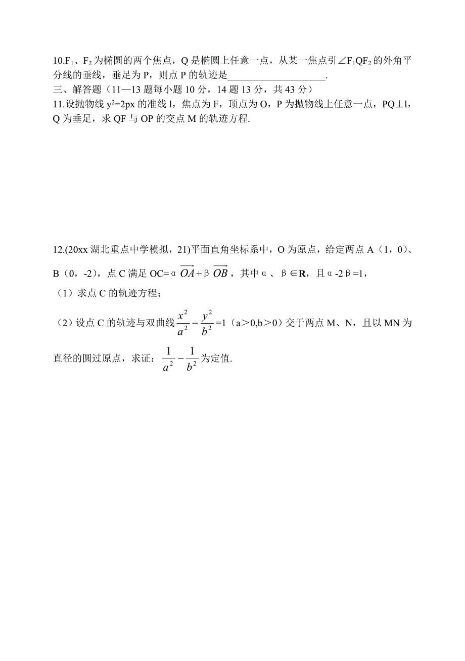 【最新资料】东北师大附属中学高三一轮导学案：轨迹与轨迹方程【B】_第5页