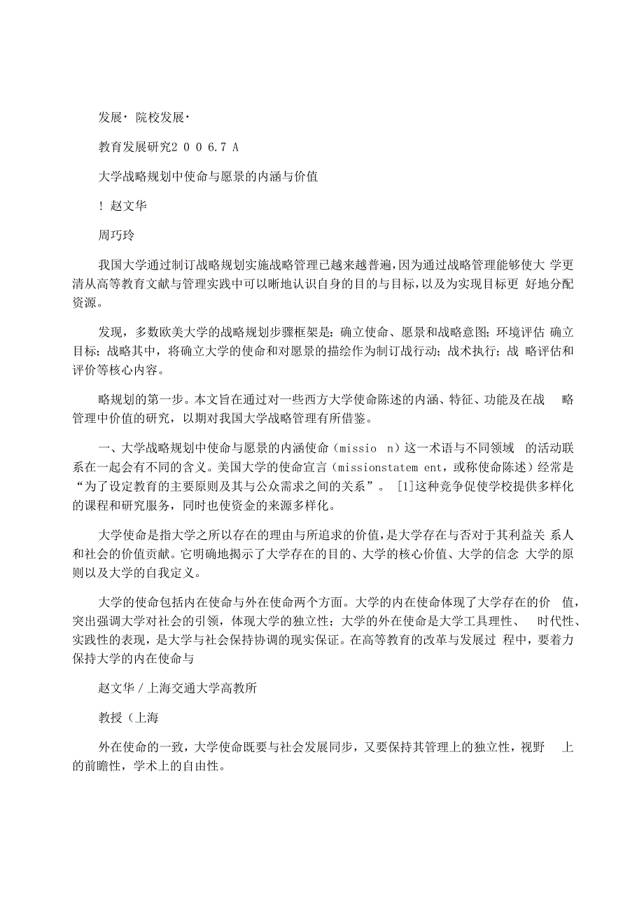 大学战略规划中使命与愿景的内涵与价值_第1页