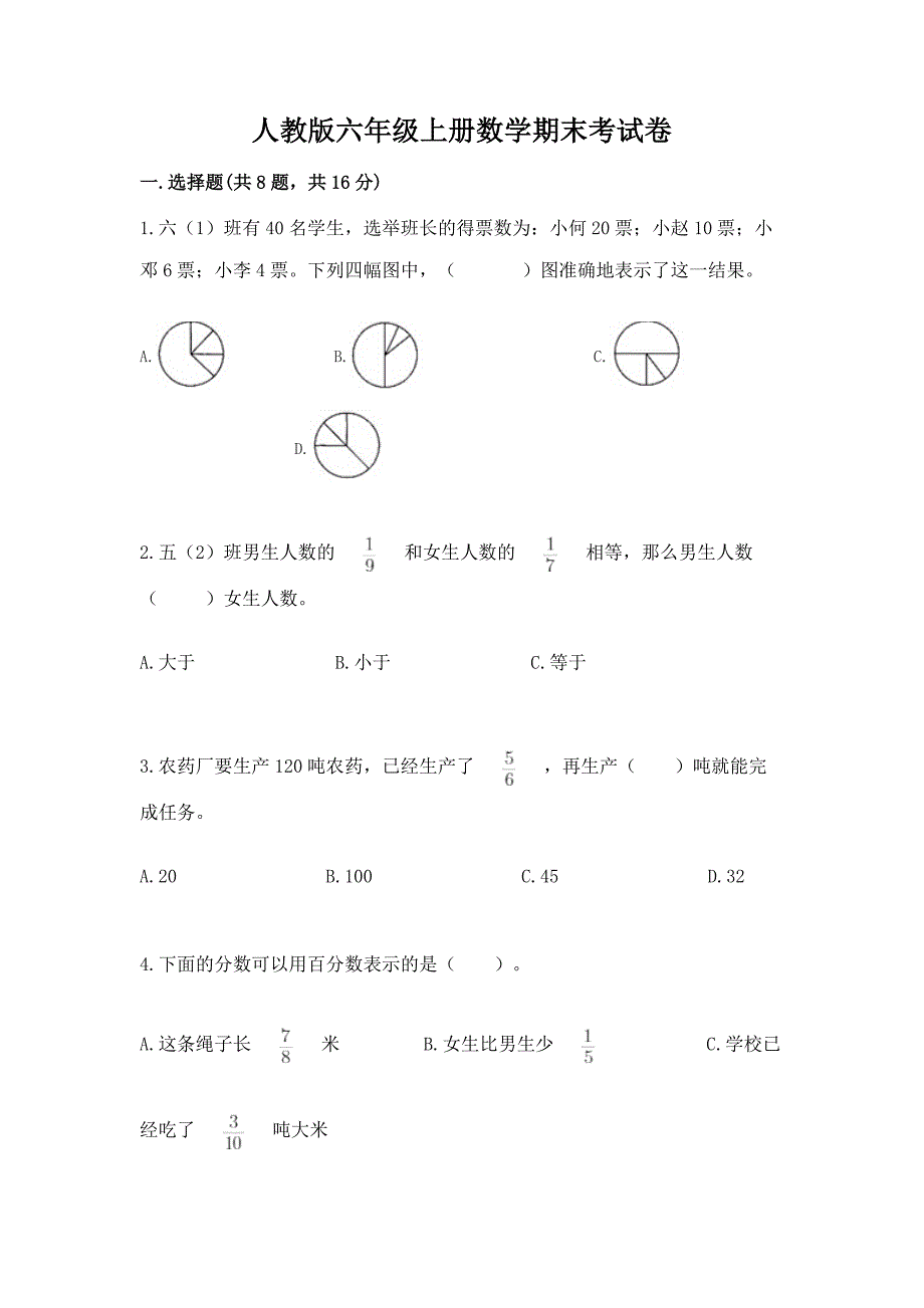 人教版六年级上册数学期末考试卷【必考】.docx_第1页