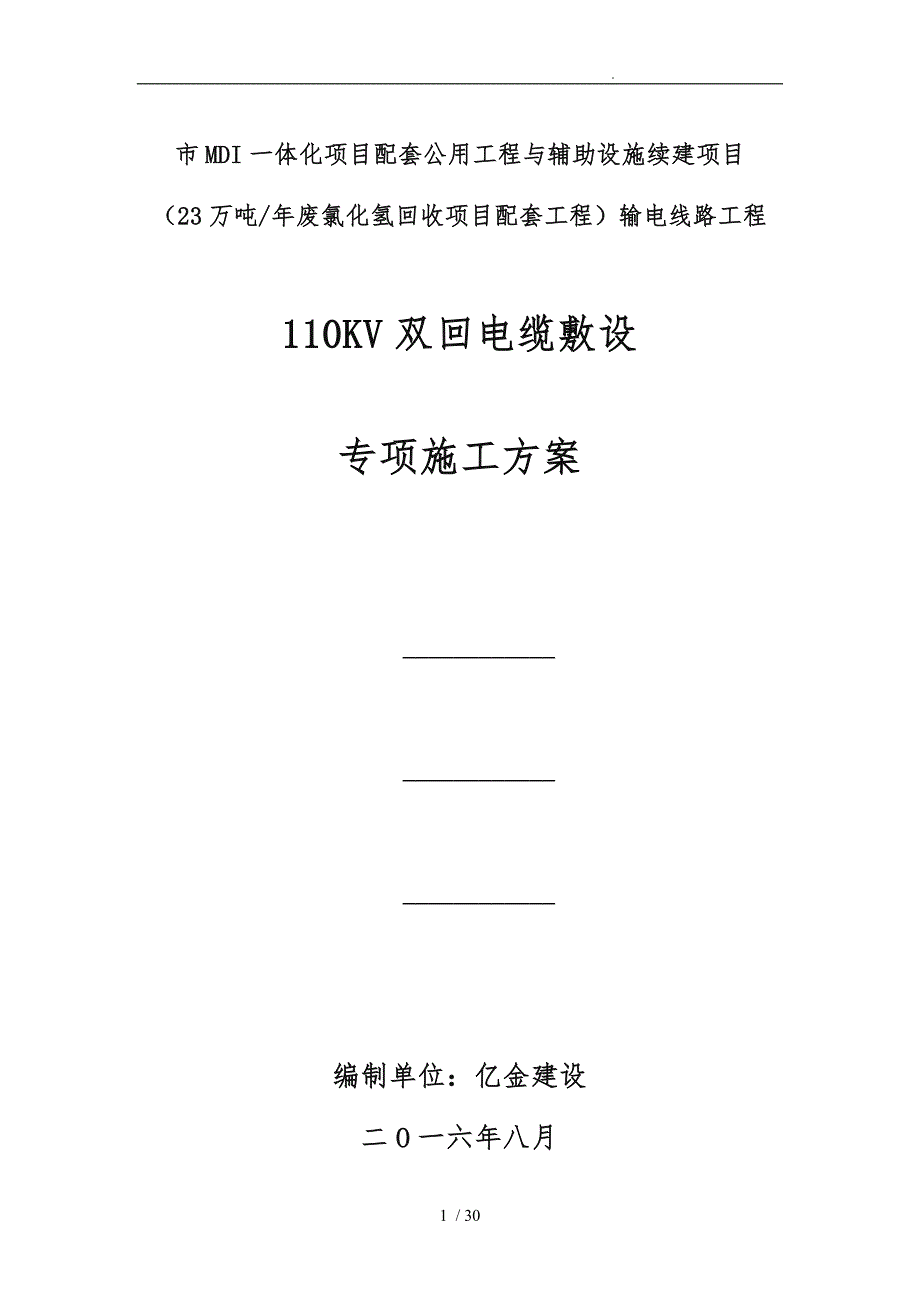 110KV电缆敷设专项工程施工组织设计方案24712_第1页