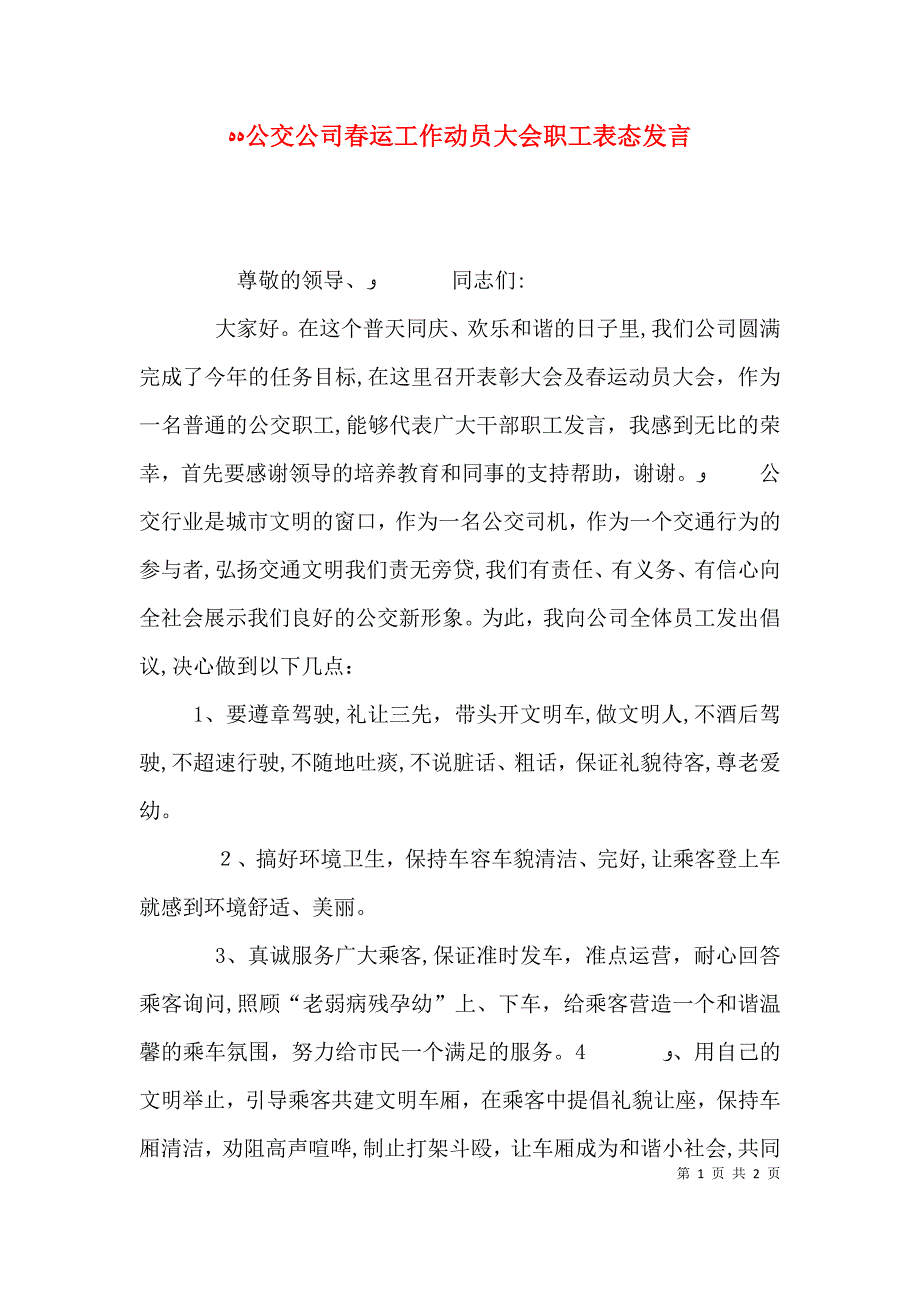 公交公司春运工作动员大会职工表态发言_第1页