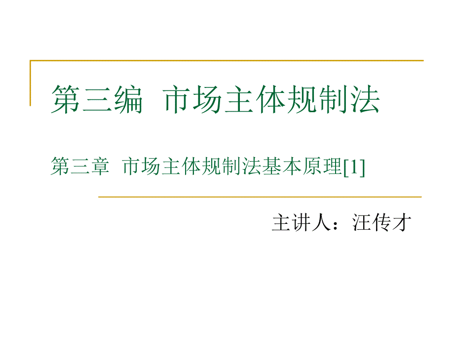 市场主体规制法基本原理.ppt_第1页