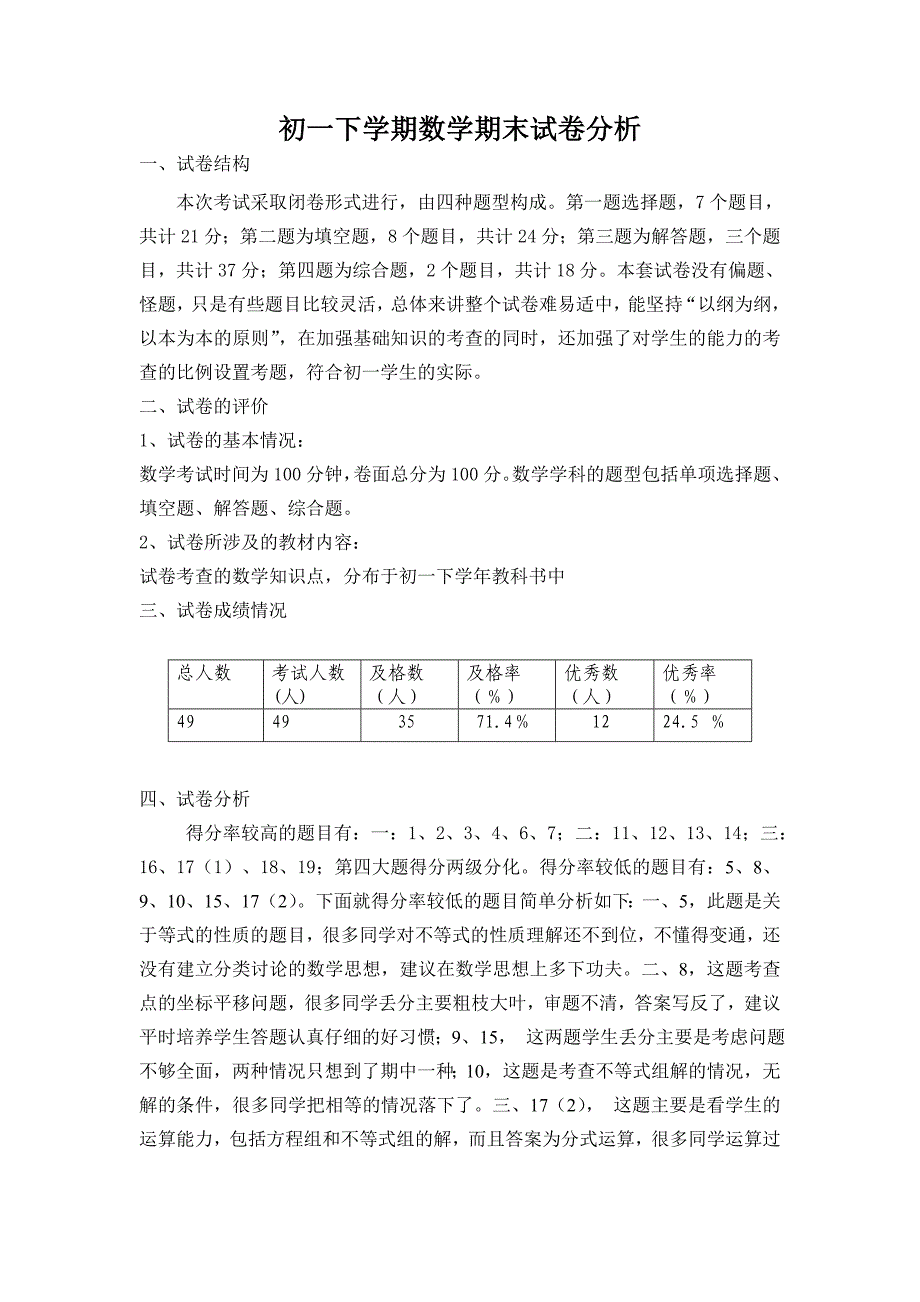 初一下学期数学期末考试质量分析_第1页