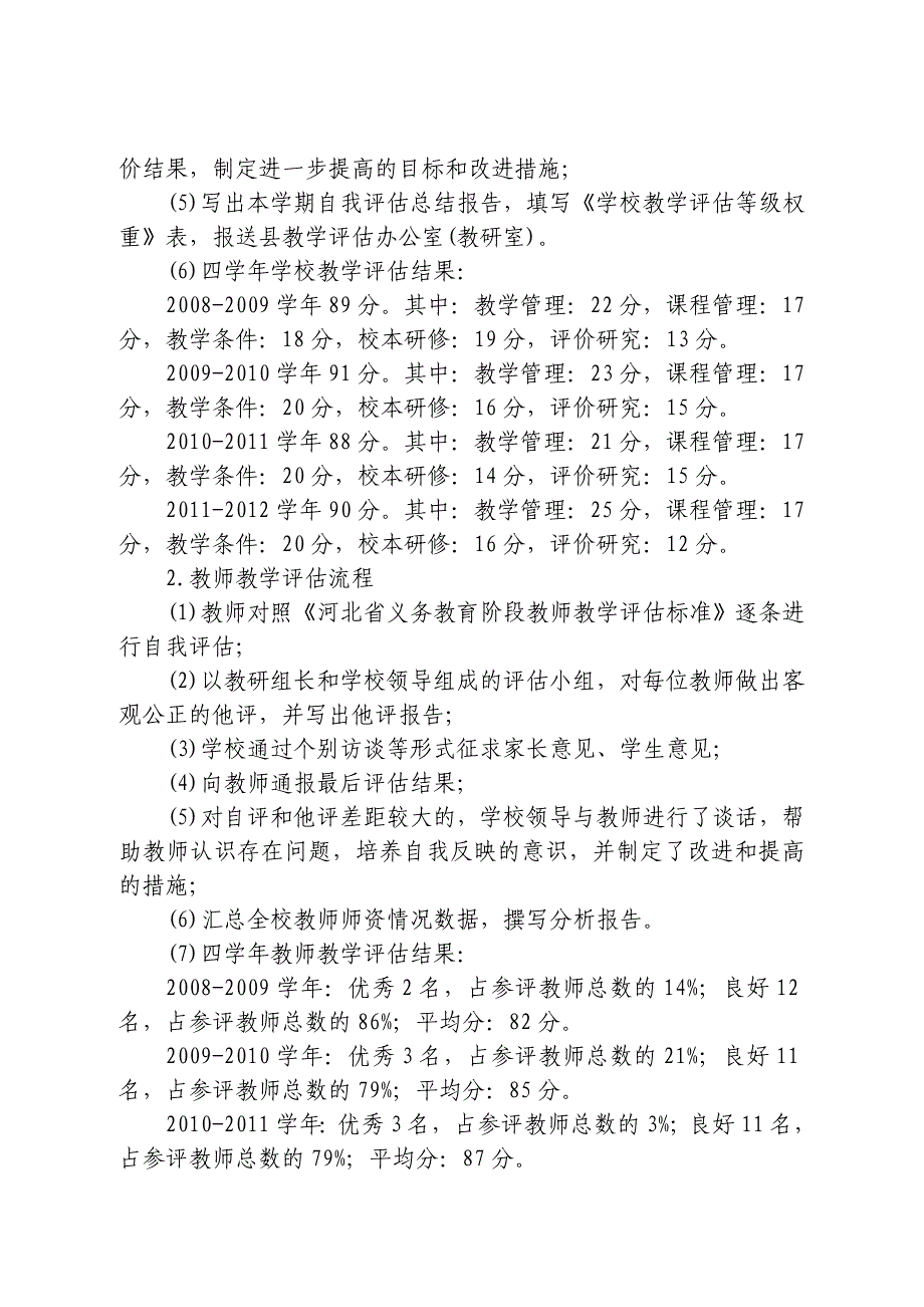 第什完小教学评估四年汇报材料.doc_第4页