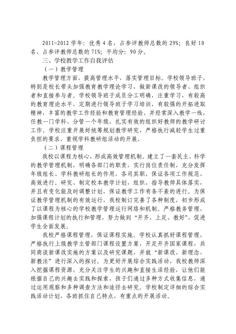 第什完小教学评估四年汇报材料.doc_第5页