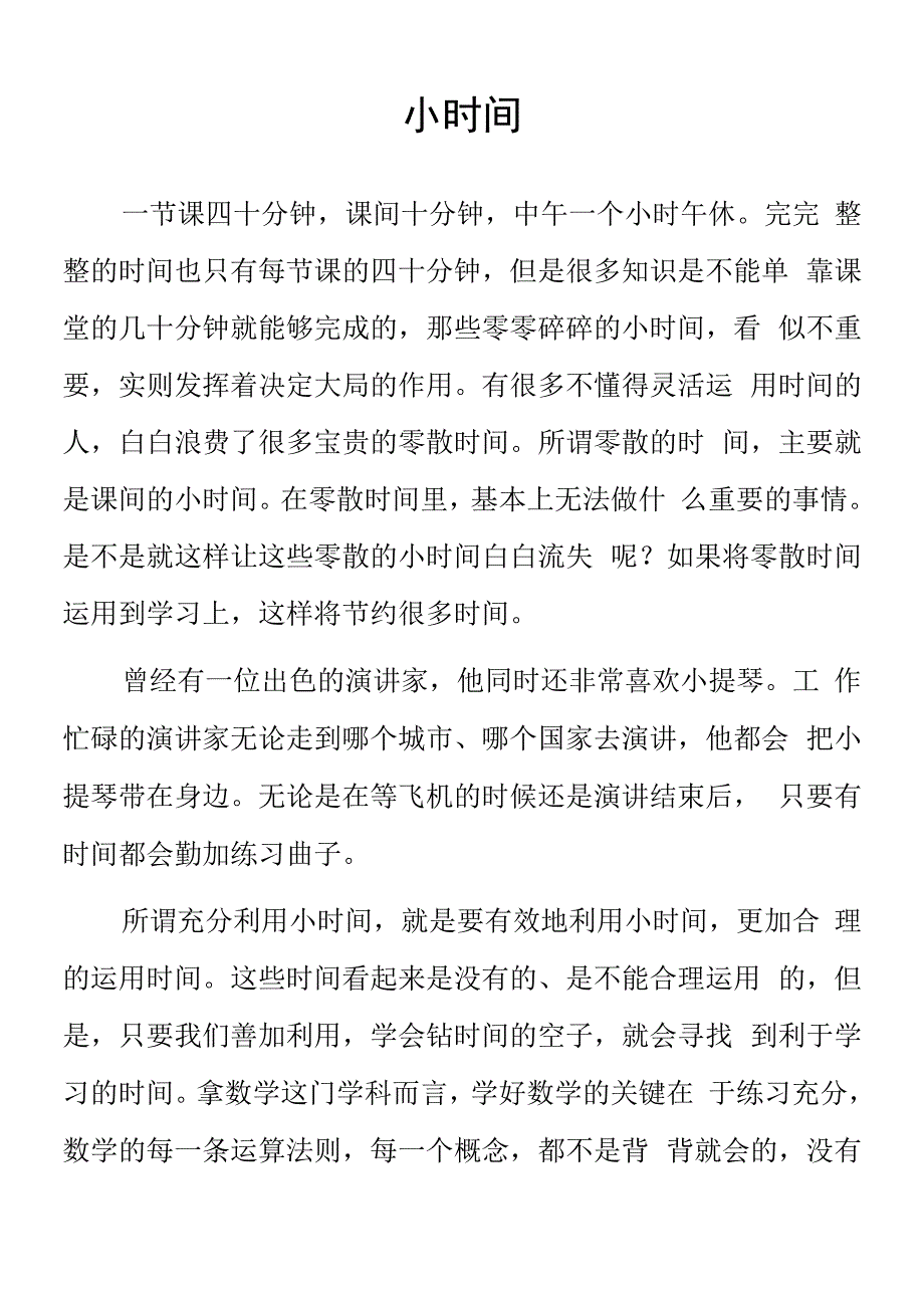 顶岗实习支教心得体会《小时间》.docx_第1页