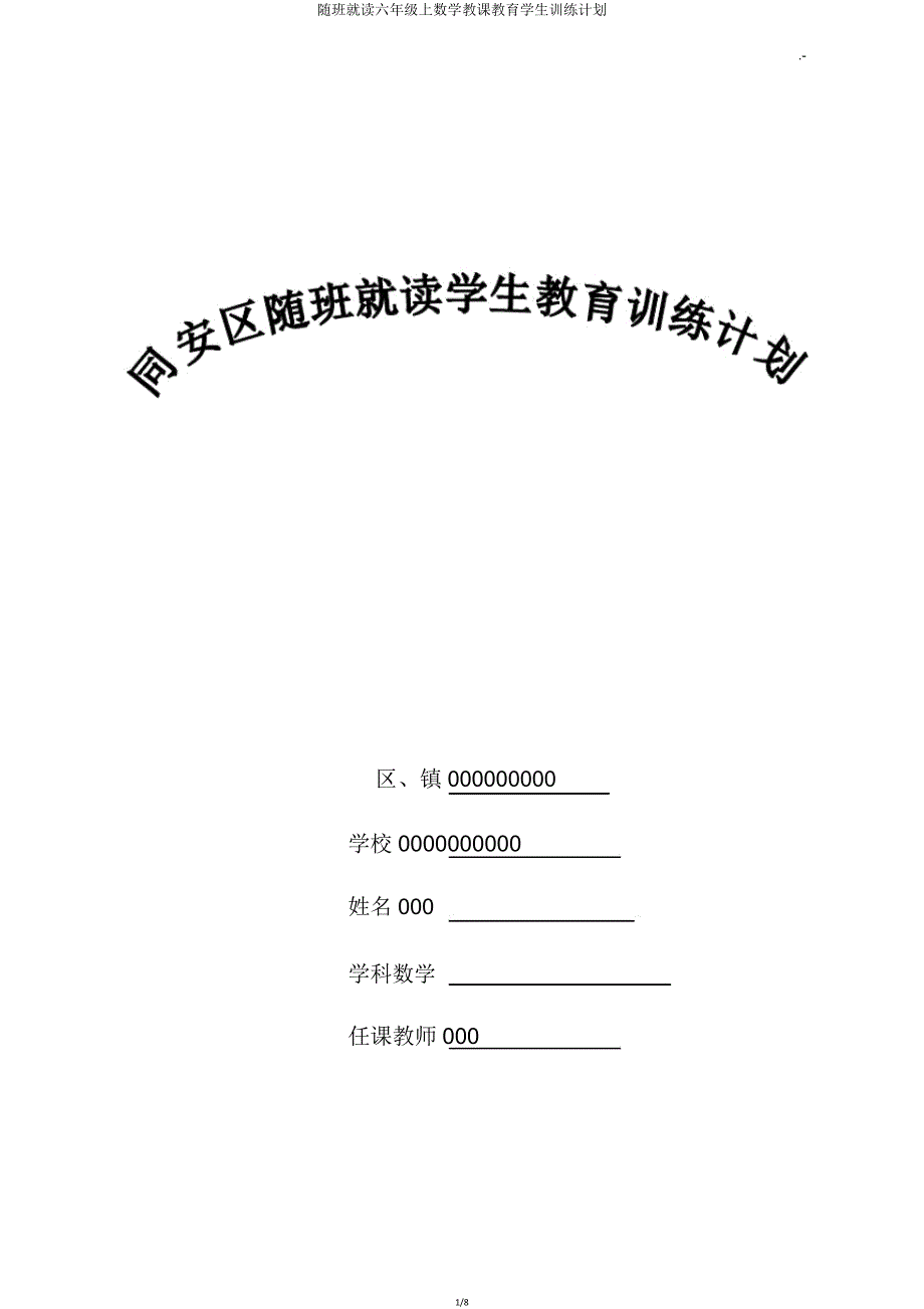 随班就读六年级上数学教学教育学生训练计划.doc_第1页