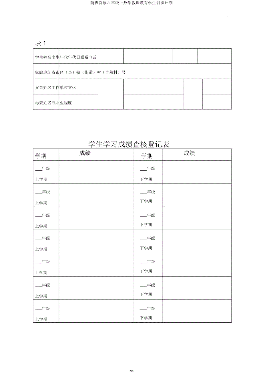 随班就读六年级上数学教学教育学生训练计划.doc_第2页