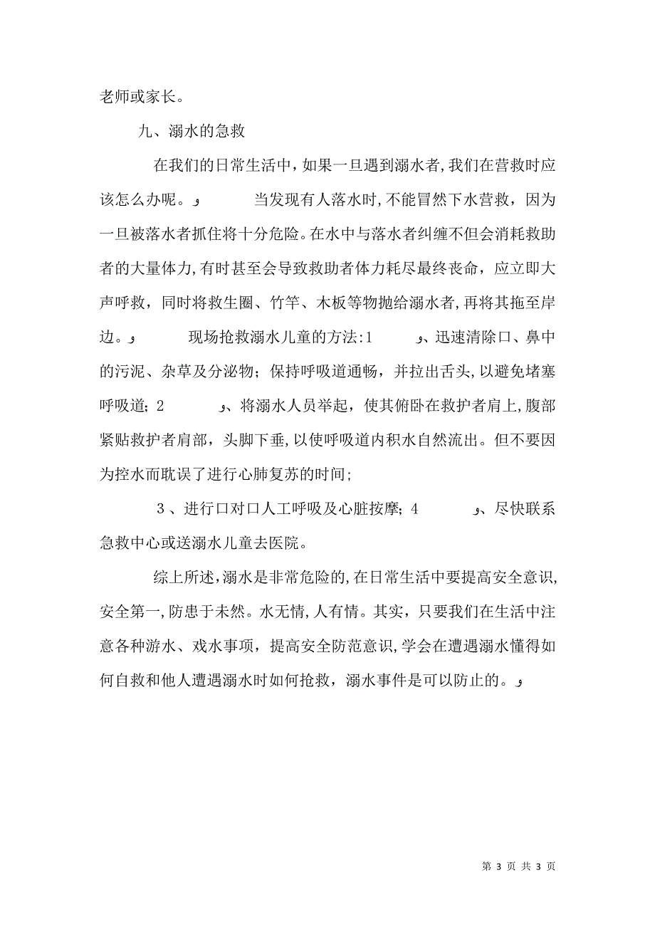 防溺水安全教育发言稿_第3页