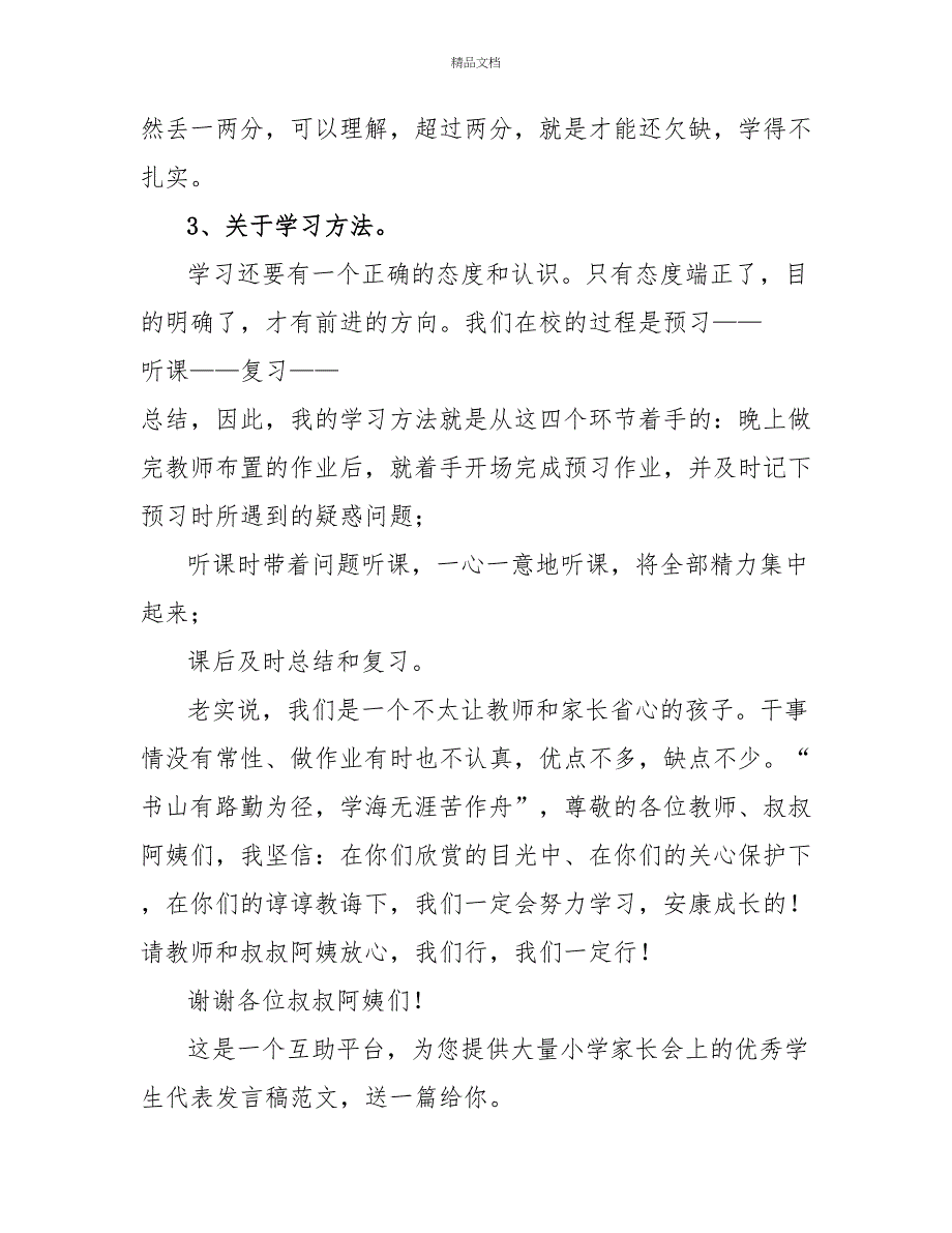 小学家长会上优秀学生代表发言稿_第3页