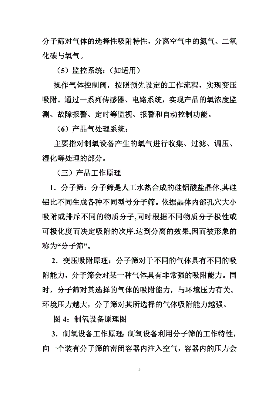 215453yyt,02981998,医用分子筛制氧设备通用技术规范_第3页