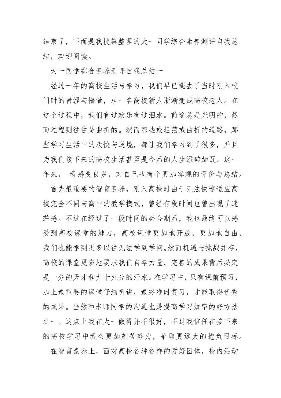 大一同学综合素养测评自我总结_第5页