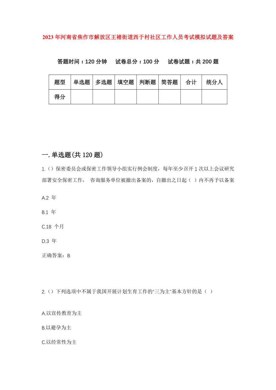 2023年河南省焦作市解放区王褚街道西于村社区工作人员考试模拟试题及答案_第1页