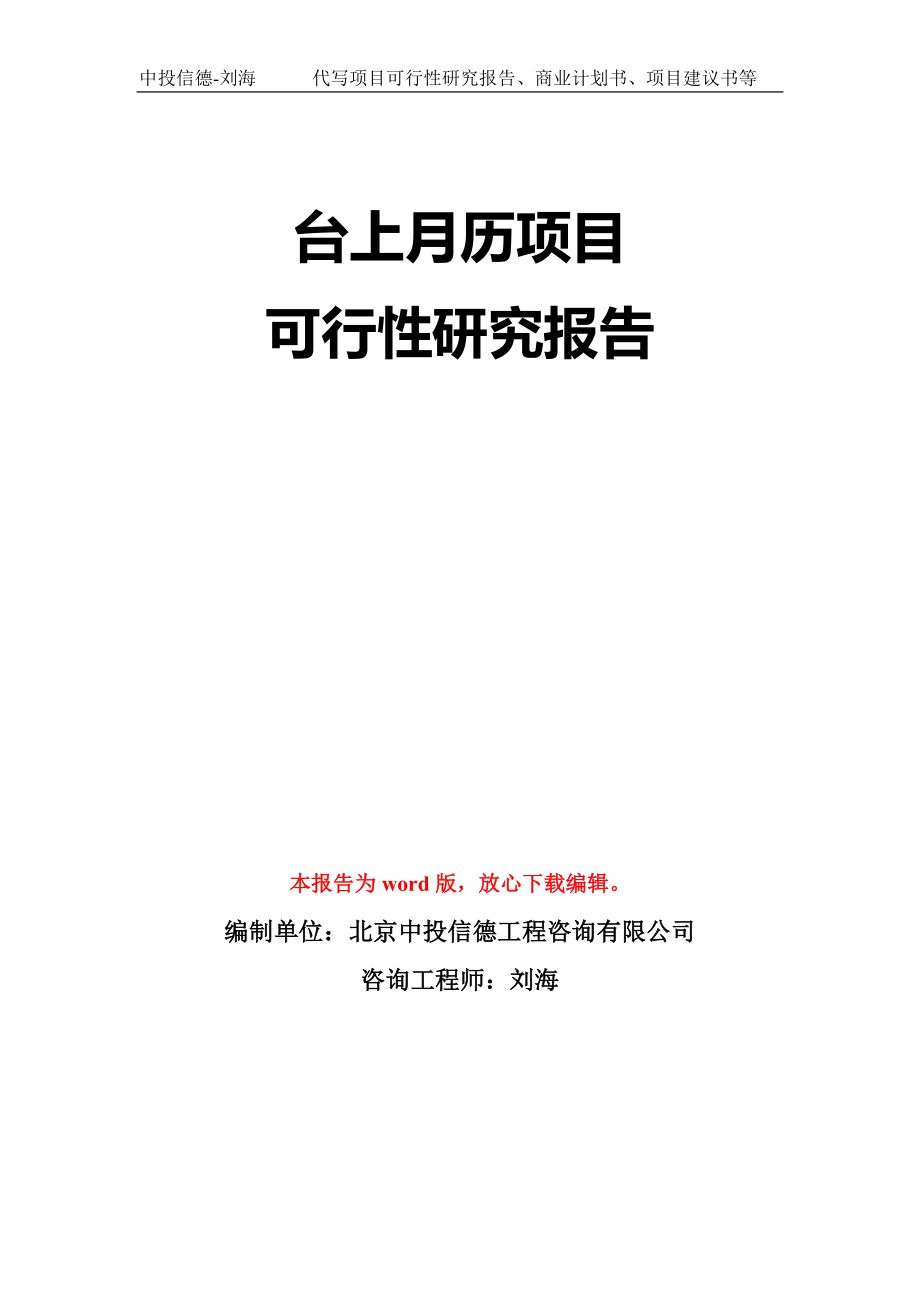 台上月历项目可行性研究报告模板-立项备案拿地_第1页