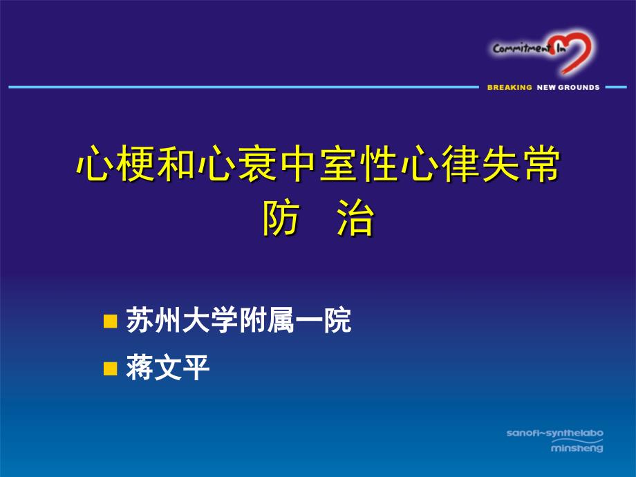 心梗和心衰中室性心律失常防治蒋文平_第1页