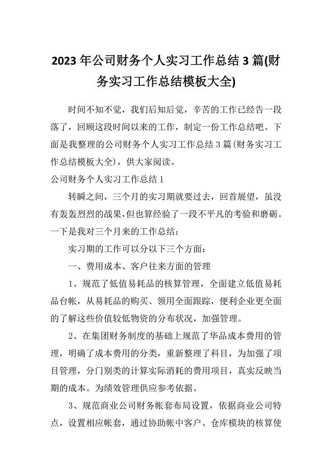 2023年公司财务个人实习工作总结3篇(财务实习工作总结模板大全)