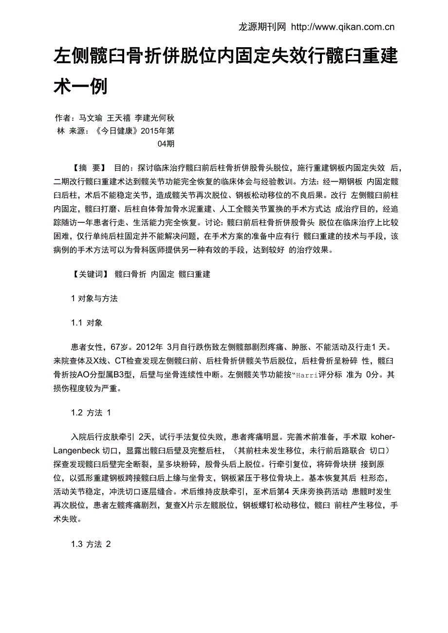 左侧髋臼骨折并脱位内固定失效行髋臼重建术一例_第1页