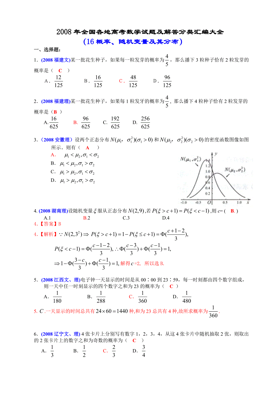 全国各地高考数学试题及解答分类汇编大全概率随机变量及其分布_第1页