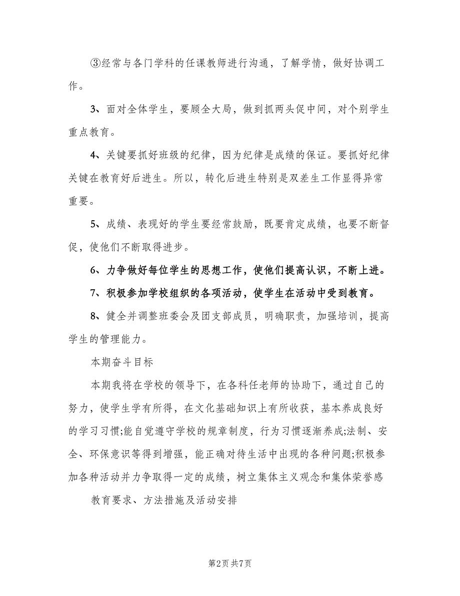 小学英语教师学期工作计划模板（2篇）.doc_第2页