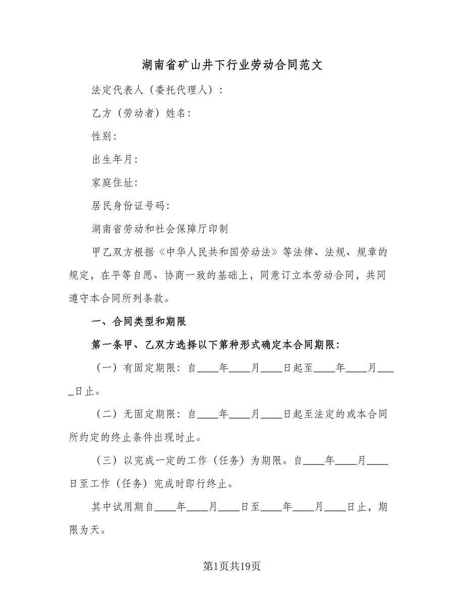 湖南省矿山井下行业劳动合同范文（2篇）.doc_第1页