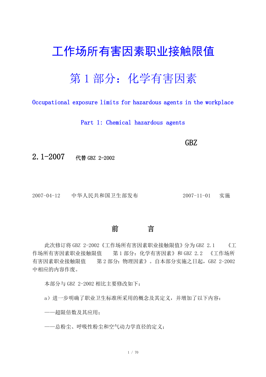 职业危害因素接触限值_第1页