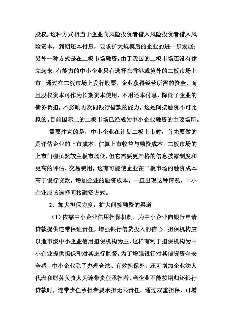 拓宽中小企业融资渠道探讨.doc_第2页