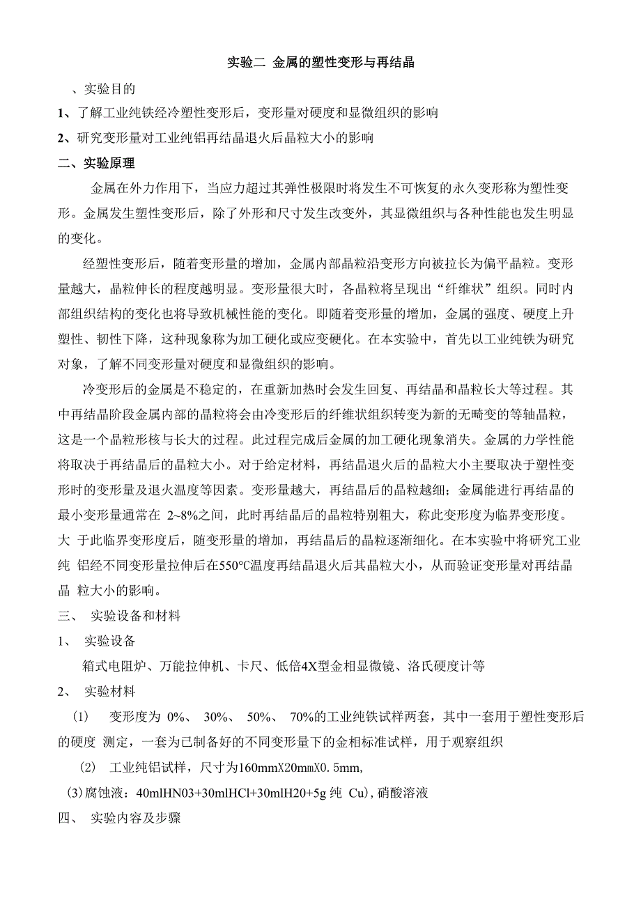 实验二 金属的塑性变形与再结晶_第1页