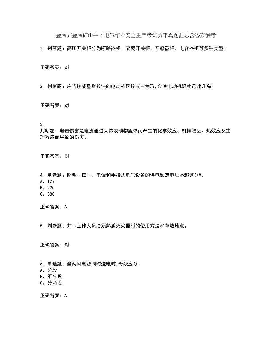 金属非金属矿山井下电气作业安全生产考试历年真题汇总含答案参考21_第1页