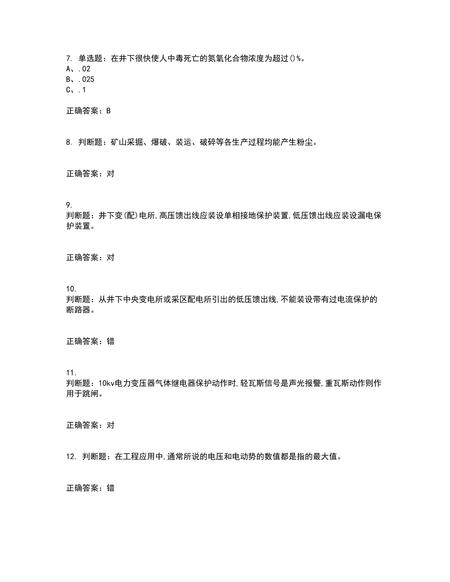 金属非金属矿山井下电气作业安全生产考试历年真题汇总含答案参考21_第2页