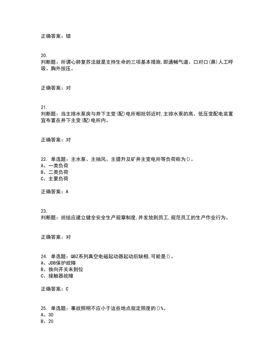 金属非金属矿山井下电气作业安全生产考试历年真题汇总含答案参考21_第4页