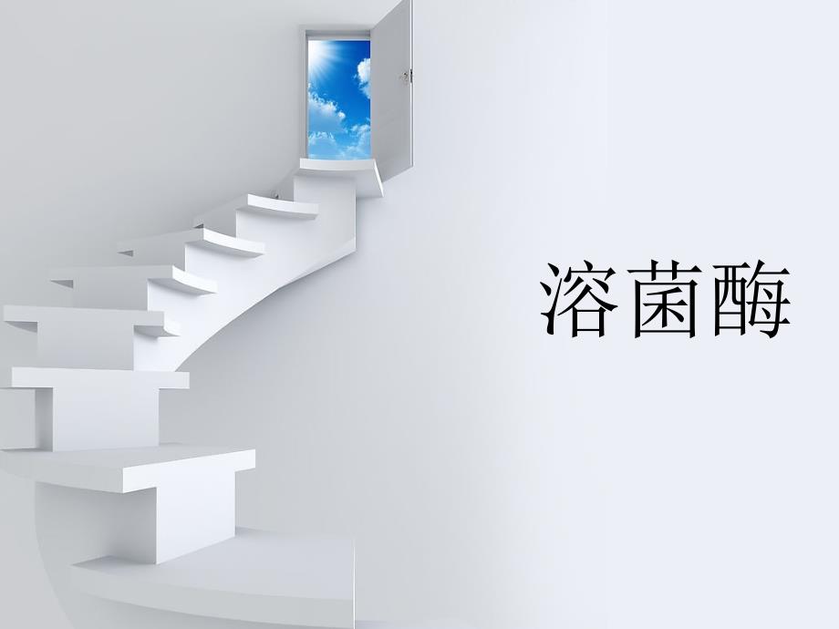 溶菌酶优秀课件_第1页