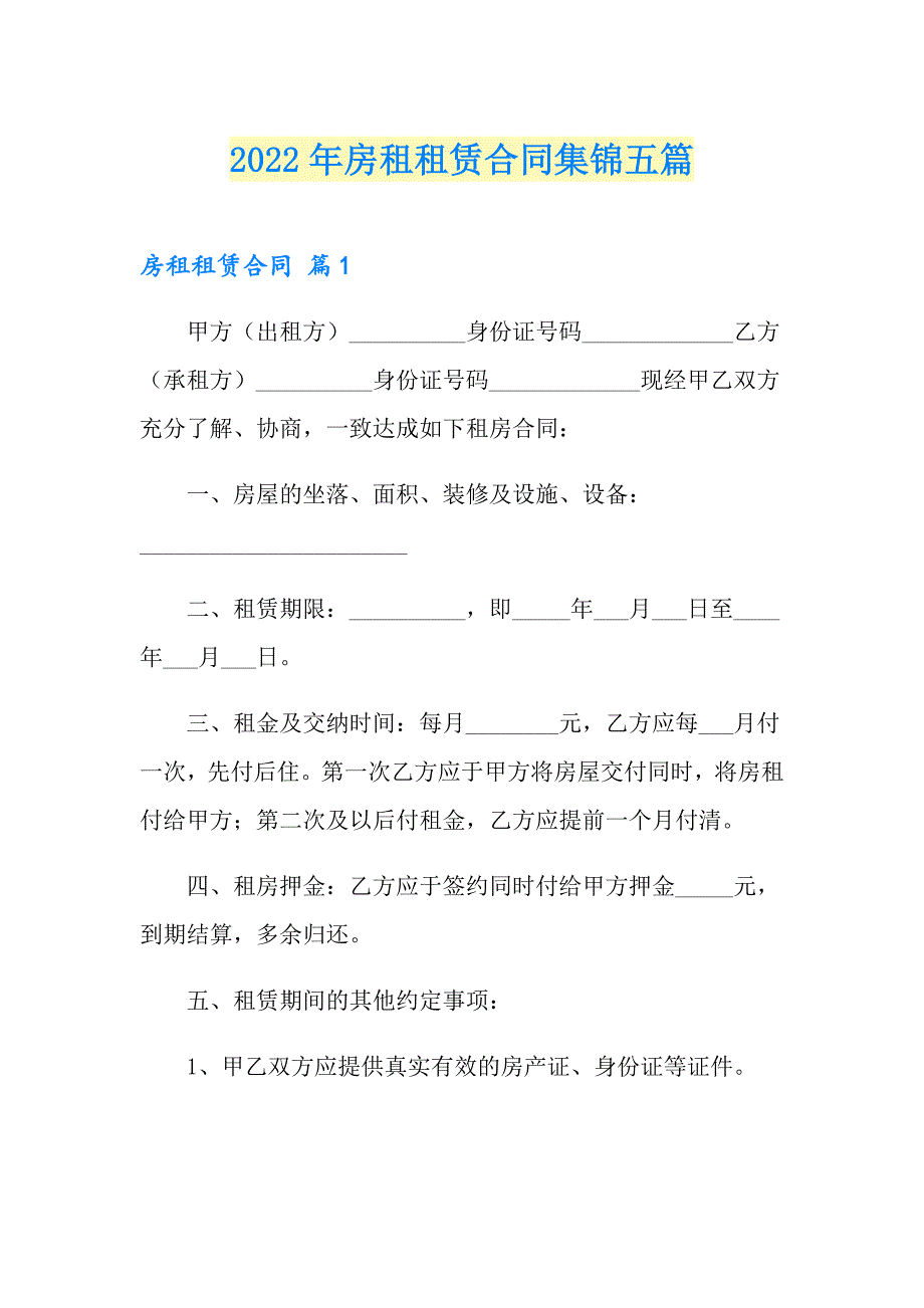 【新版】2022年房租租赁合同集锦五篇_第1页