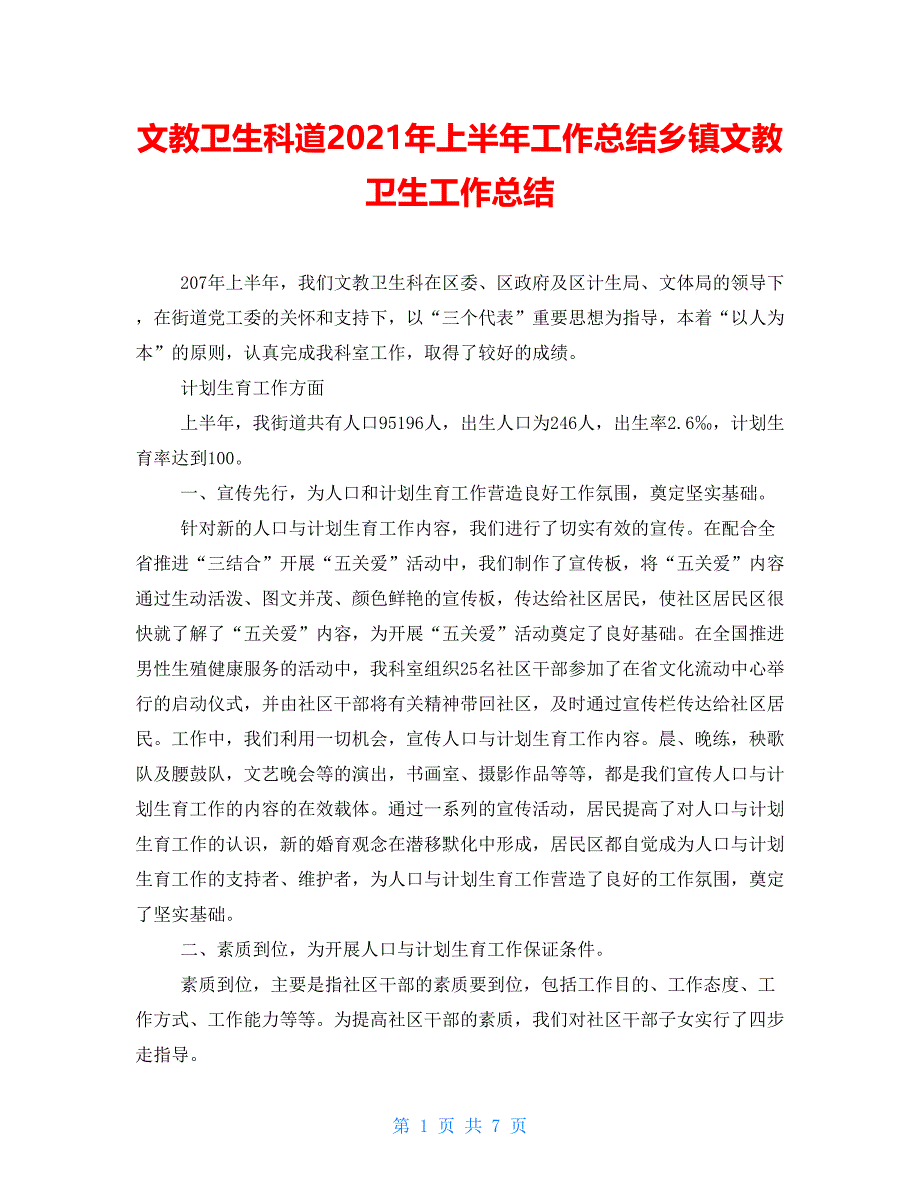 文教卫生科道年上半年工作总结乡镇文教卫生工作总结_第1页