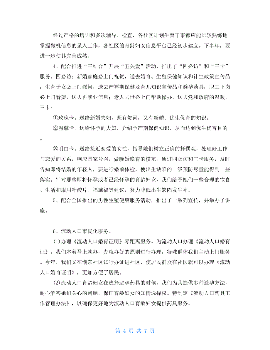 文教卫生科道年上半年工作总结乡镇文教卫生工作总结_第4页