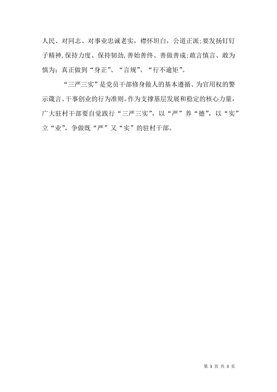 驻村干部三严三实心得体会_第3页