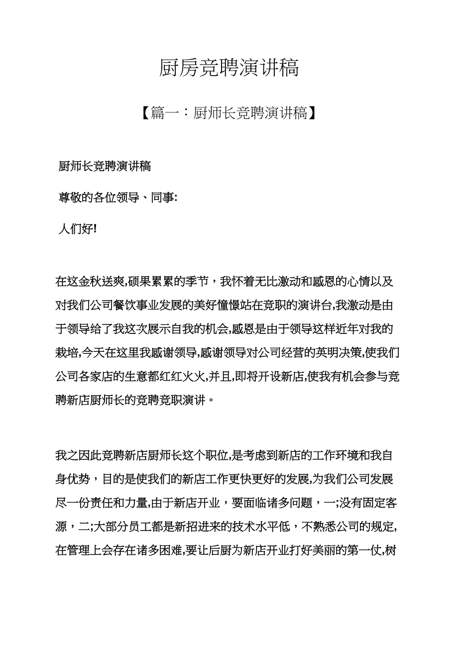 竞聘书之厨房竞聘演讲稿_第1页