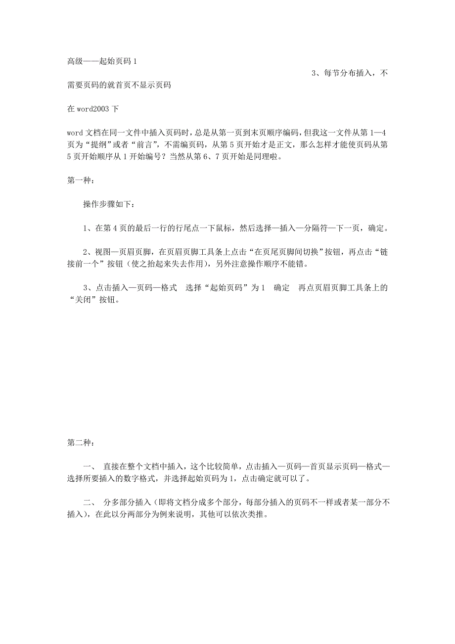 word 2007 如何分段插入页码和设置“第几页共几页”.doc_第2页