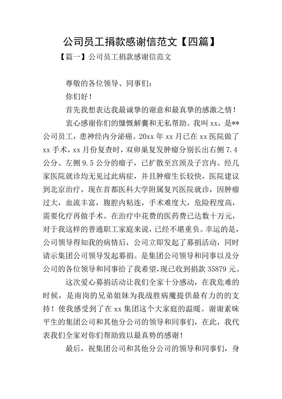 公司员工捐款感谢信范文【四篇】.doc_第1页