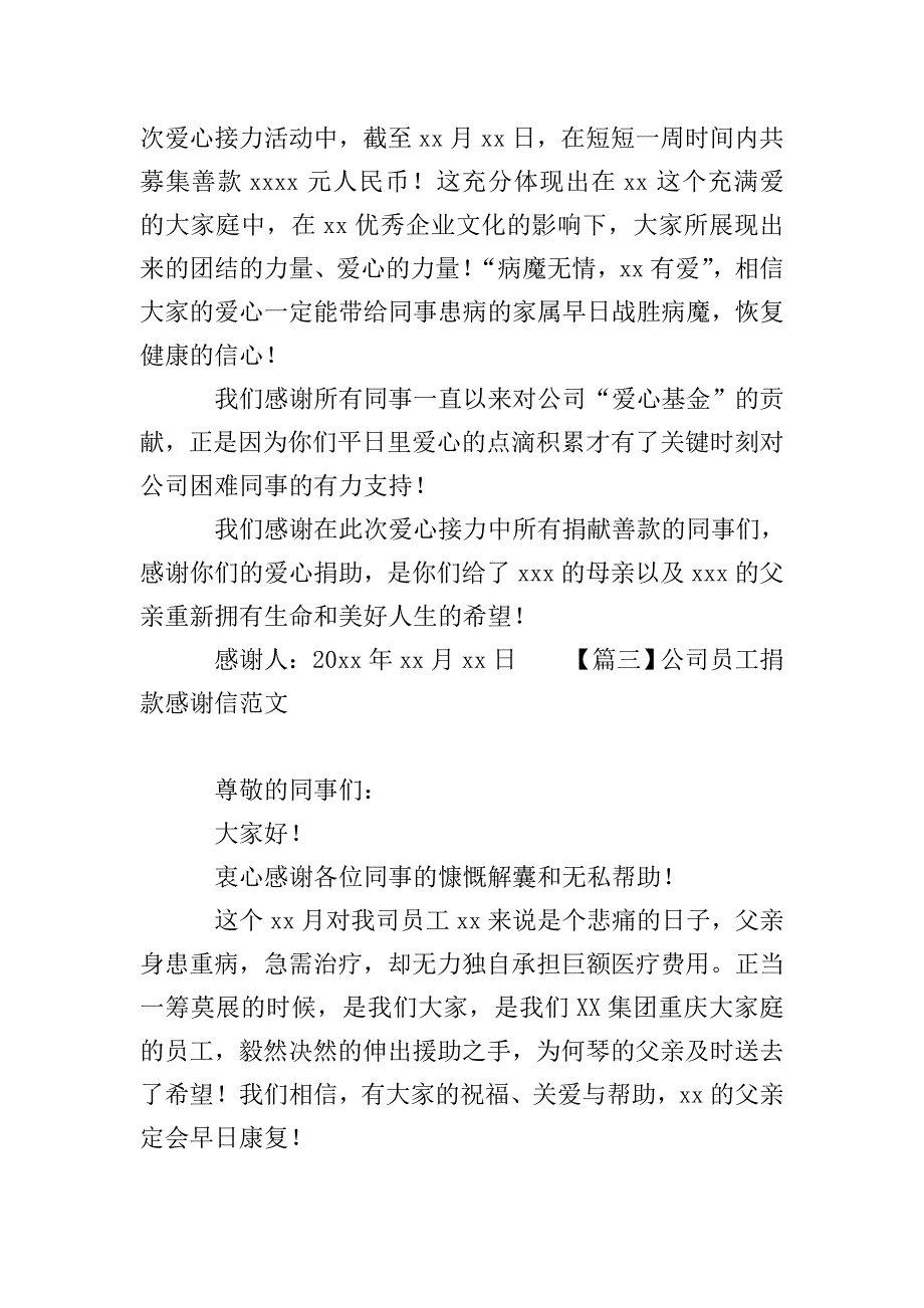 公司员工捐款感谢信范文【四篇】.doc_第3页