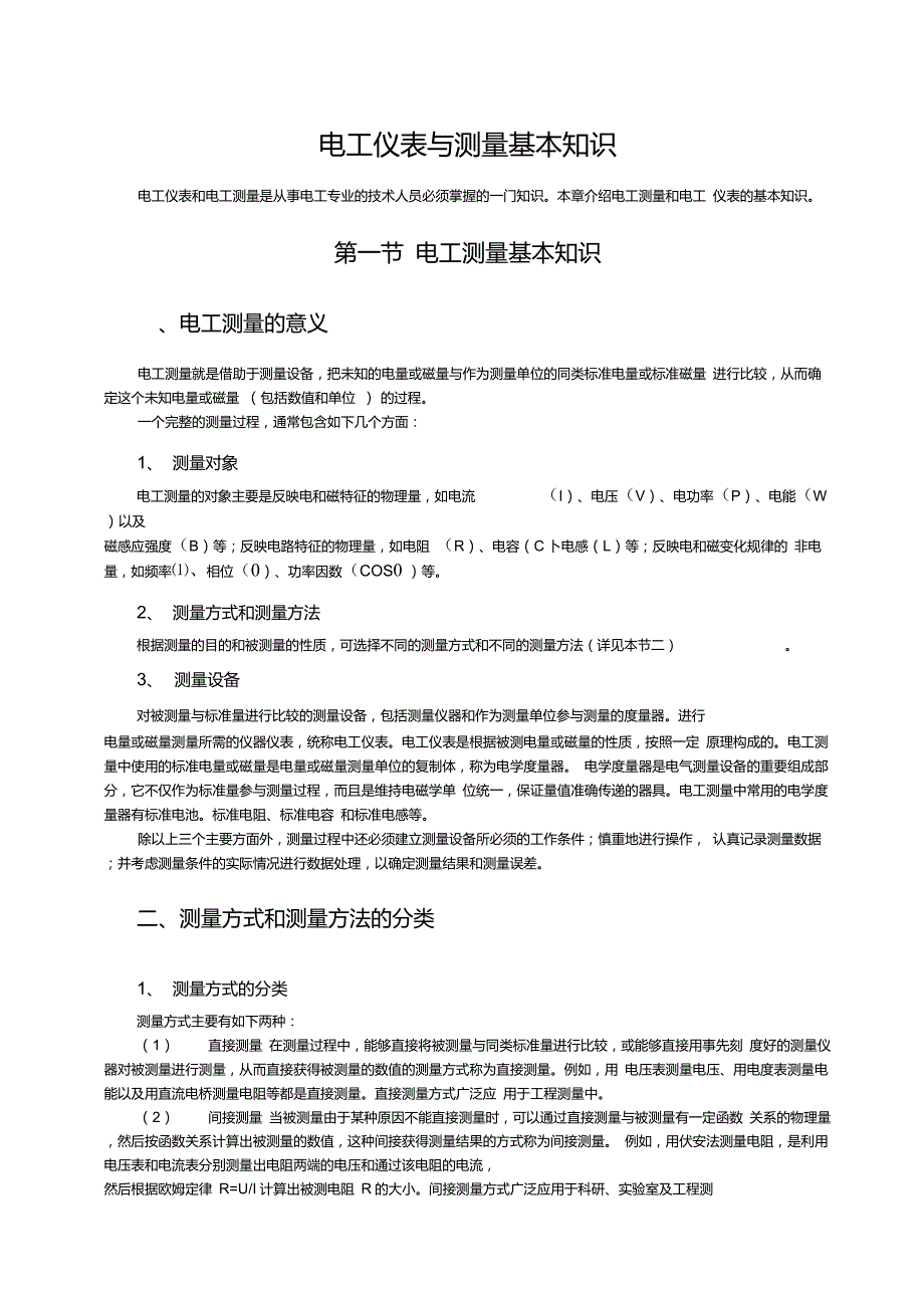 电工仪表及测量基本知识_第1页